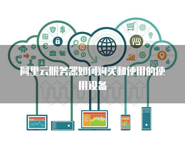 推行政務服務器使用與數據處理 構建高效、安全、智能的政府服務平臺