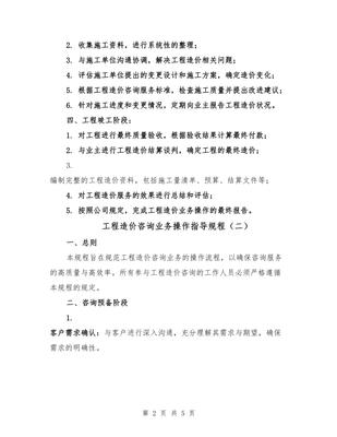 工程造價(jià)咨詢(xún)業(yè)務(wù)操作指導(dǎo)規(guī)程(2篇)